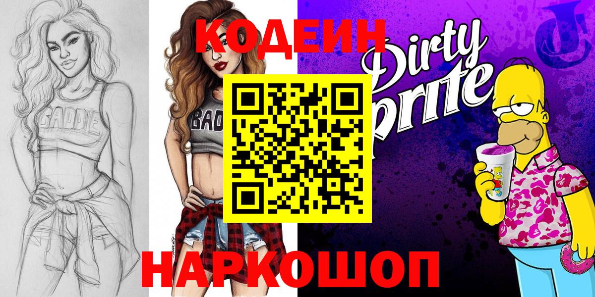 Кострома  Кодеин Purple Drank  Вход с VPN  Кодеиновый сироп Lean напиток Lean (лин) 